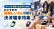 イベントレンタル向け決済端末特集｜音楽フェスの物販風背景