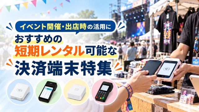 イベントレンタル向け決済端末特集｜音楽フェスの物販風背景