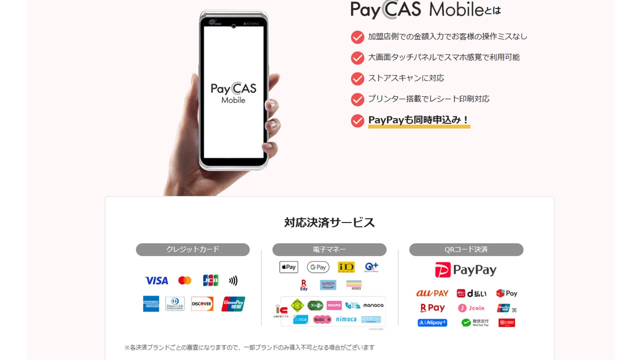 対応決済ブランド｜PayCASMobile公式サイト