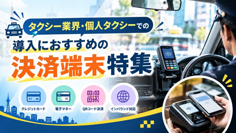 タクシーでの導入におすすめの決済端末特集｜Bizcan