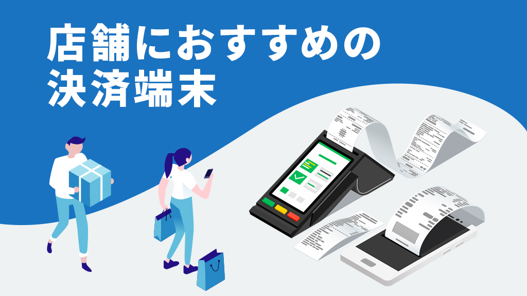 店舗におすすめのキャッシュレス決済端末5選！決済手数料や決済ブランドで徹底比較
