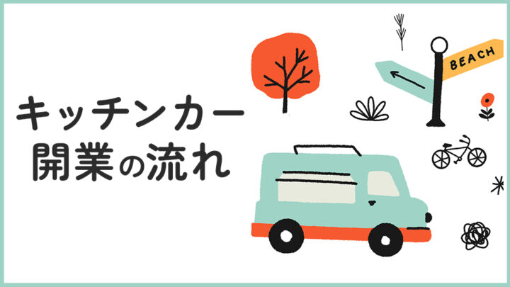 キッチンカー開業の流れ