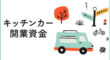 キッチンカーの開業資金