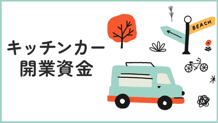 キッチンカーの開業資金