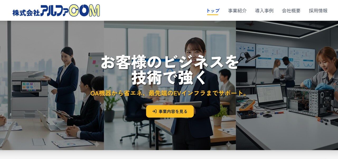 株式会社アルファCOM公式サイト