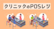 クリニックのPOSレジ