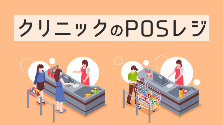 クリニックのPOSレジ