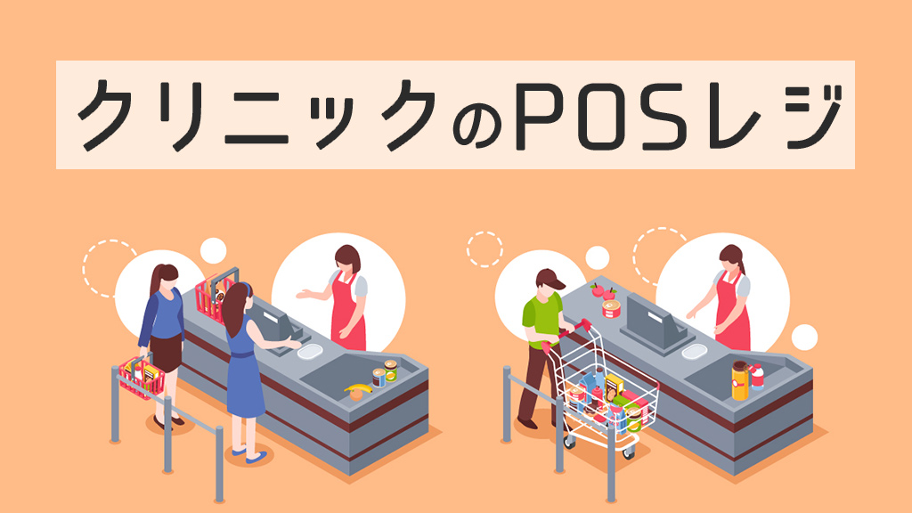 クリニックのPOSレジ