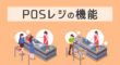 POSレジの機能