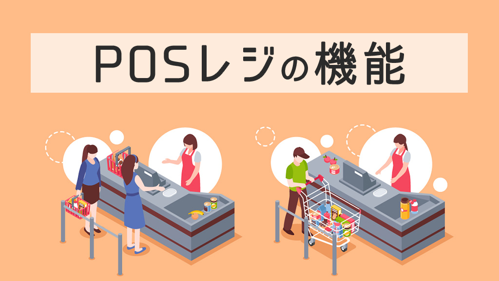 POSレジの機能