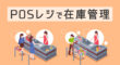 POSレジで在庫管理