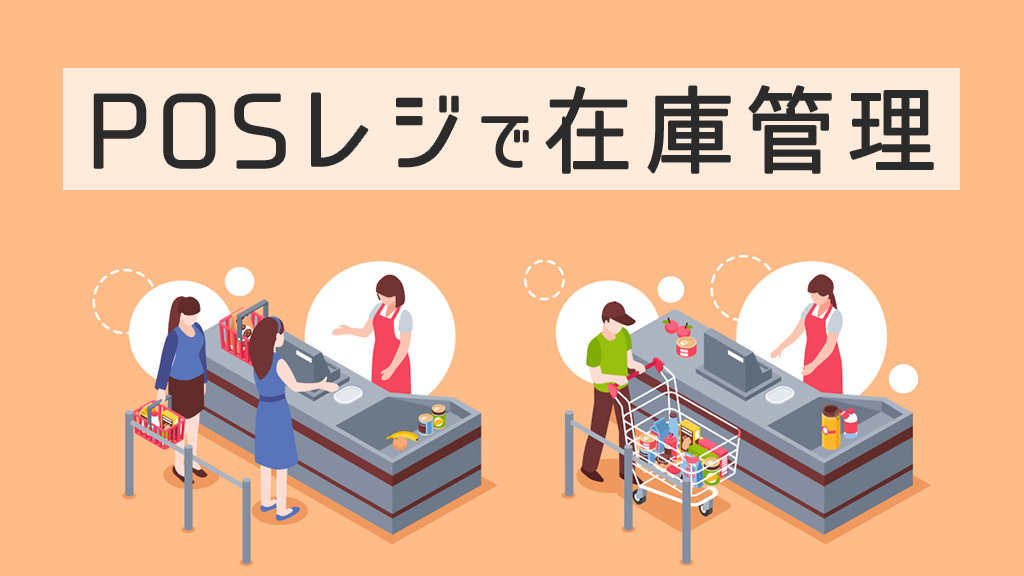 POSレジで在庫管理