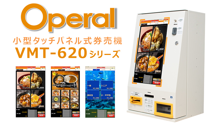 タッチパネル式卓上小型券売機 Operal VMT-620