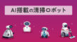 AI搭載の清掃ロボット