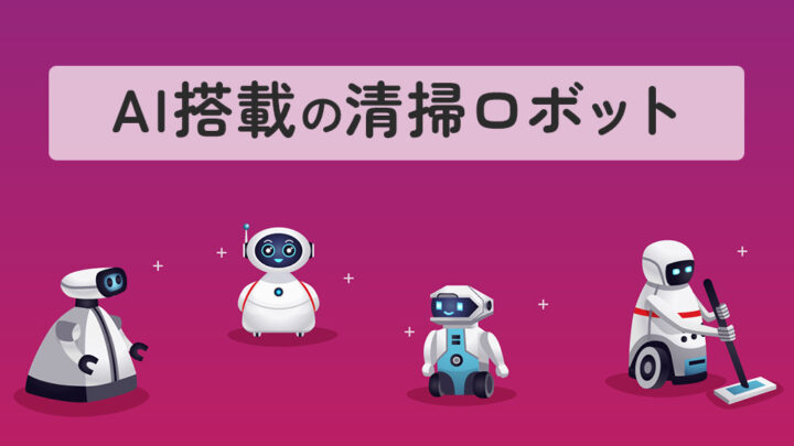 AI搭載の清掃ロボット