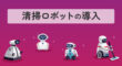 清掃ロボットの導入