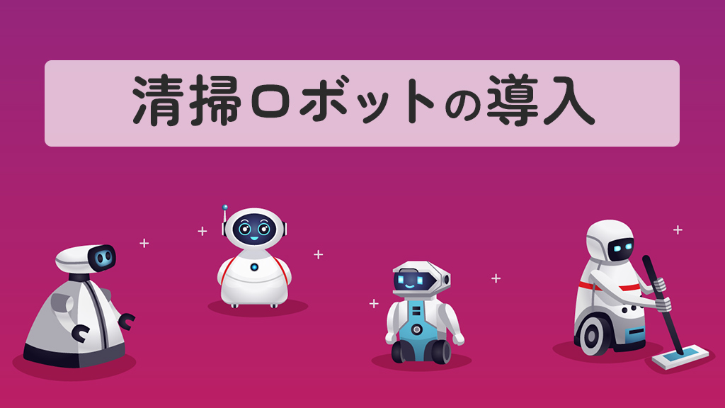 清掃ロボットの導入