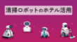清掃ロボットのホテル活用