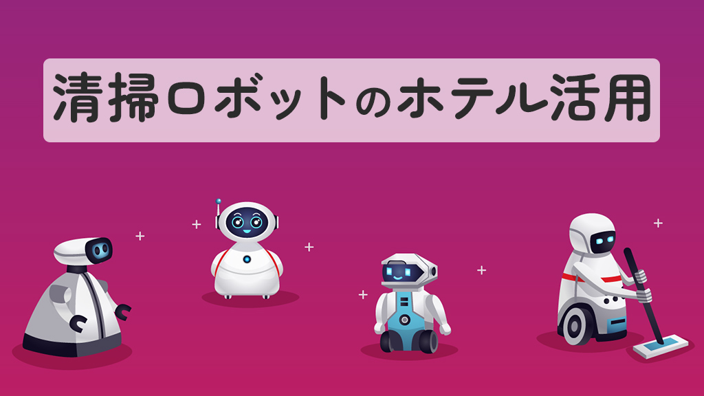 清掃ロボットのホテル活用
