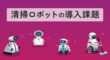 清掃ロボットの課題
