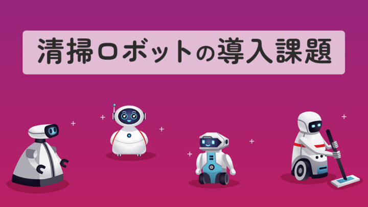 清掃ロボットの課題