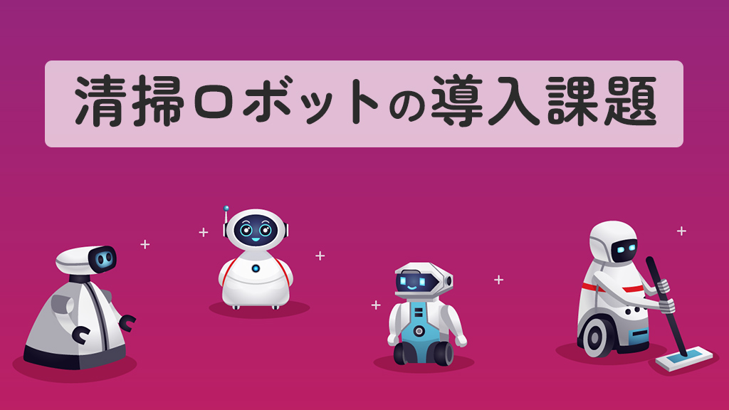 清掃ロボットの課題