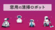 窓用の清掃ロボット