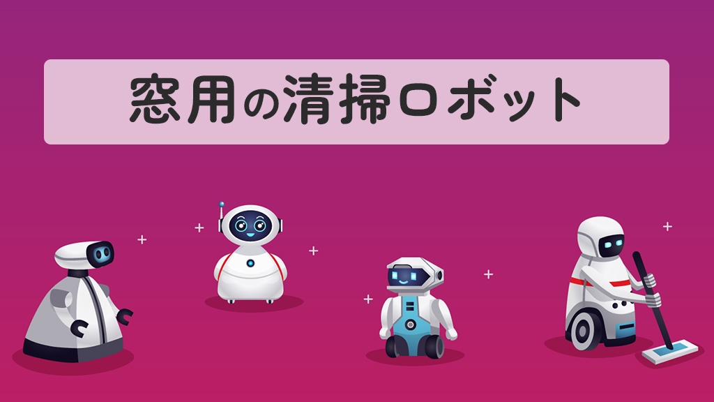 窓用の清掃ロボット