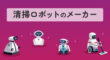 清掃ロボットのメーカー