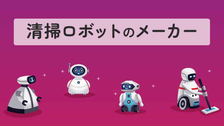 清掃ロボットのメーカー