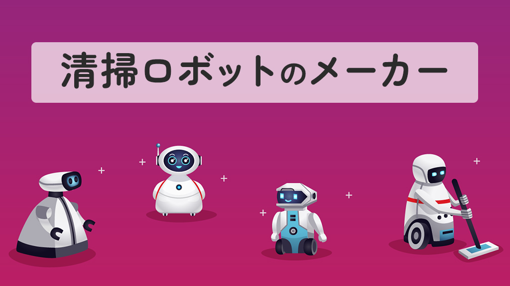 清掃ロボットのメーカー10選を紹介！選ぶ際のポイントも解説