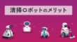清掃ロボットのメリット