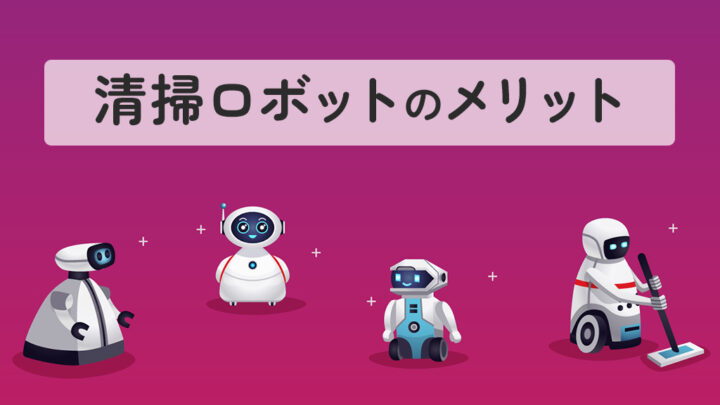 清掃ロボットのメリット