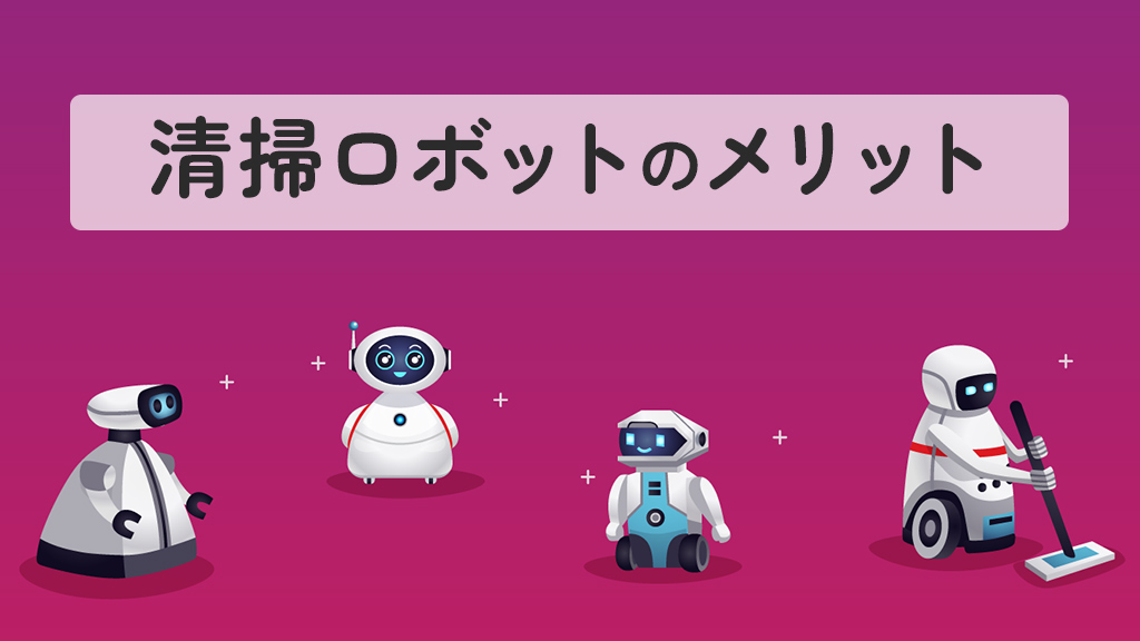 清掃ロボットのメリット