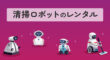 清掃ロボットのレンタル