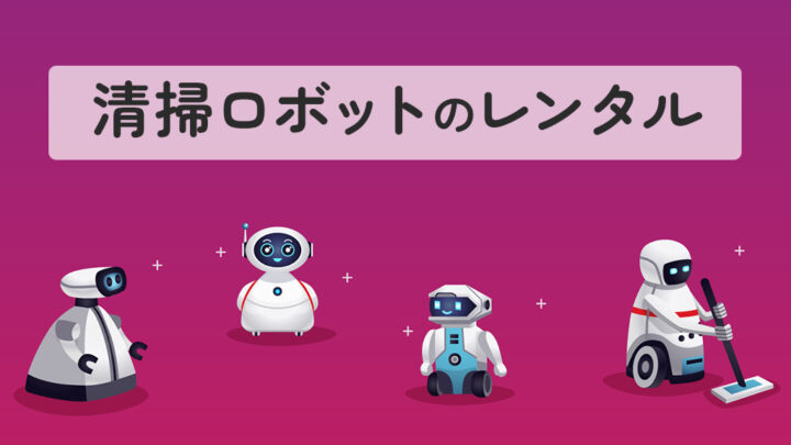 清掃ロボットのレンタル
