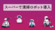 スーパーに清掃ロボット導入
