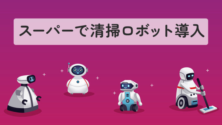 スーパーに清掃ロボット導入