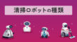 清掃ロボットの種類