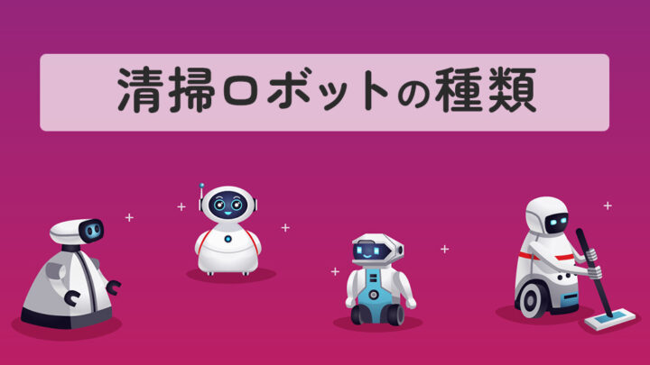 清掃ロボットの種類