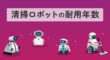 清掃ロボットの耐用年数