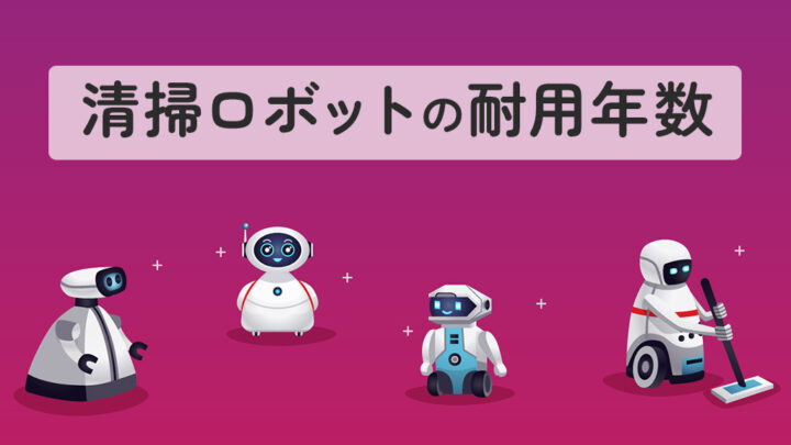 清掃ロボットの耐用年数