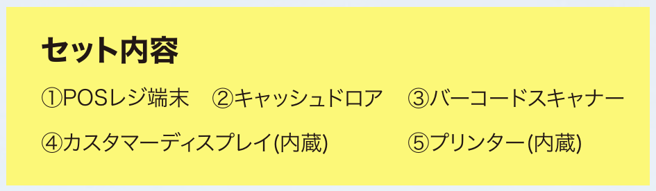 POSセット内容
