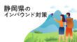 静岡県のインバウンド対策