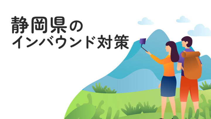 静岡県のインバウンド対策