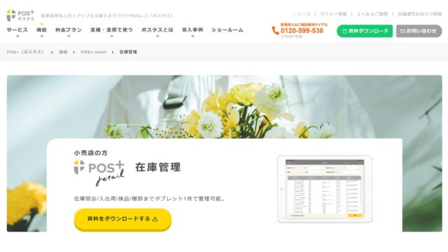 POS+リテール公式サイト
