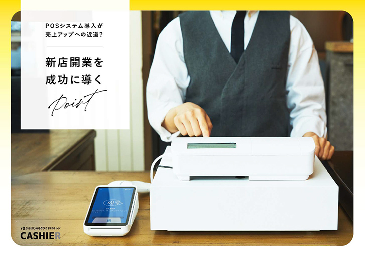 POSシステム導入が売上アップの近道？新店開業を成功に導く