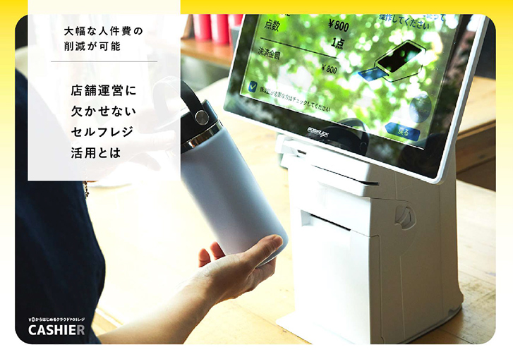 大幅な人件費の削減が可能！店舗運営に欠かせないセルフレジの活用とは
