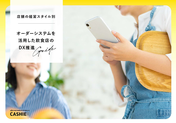 店舗の経営スタイル別｜オーダーシステムを活用した飲食店のDX推進