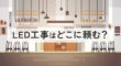 LED工事はどこに頼むのか